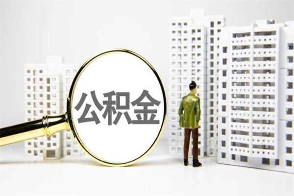 进贤离职怎样取住房公积金（离职后怎样取公积金）